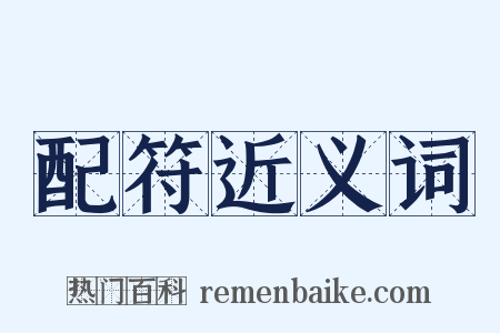 配符近义词是什么意思的图片